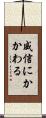 威信にかかわる Scroll