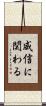 威信に関わる Scroll