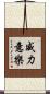 威力意樂 Scroll