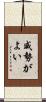 威勢がよい Scroll