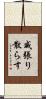 威張り散らす Scroll
