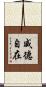 威德自在 Scroll
