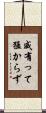 威有って猛からず Scroll