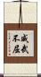 威武不屈 Scroll