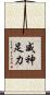 威神足力 Scroll
