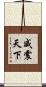 威震天下 Scroll