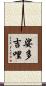 娑多吉哩 Scroll