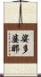 娑多婆那 Scroll