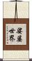 娑婆世界 Scroll