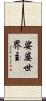 娑婆世界主 Scroll