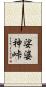 娑婆神峠 Scroll