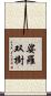 娑羅双樹 Scroll