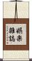 娯楽雑誌 Scroll
