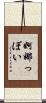 婀娜っぽい Scroll