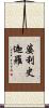 婆利史迦羅 Scroll
