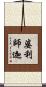 婆利師迦 Scroll