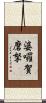 婆囉賀磨拏 Scroll