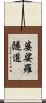 婆娑羅隧道 Scroll
