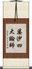 婆沙四大論師 Scroll