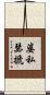 婆私瑟搋 Scroll