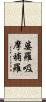 婆羅吸摩補羅 Scroll