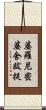 婆羅尼密婆舍跋提 Scroll