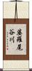 婆羅尾谷川 Scroll