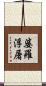 婆羅浮屠 Scroll