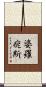 婆羅痆斯 Scroll