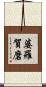 婆羅賀磨 Scroll