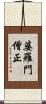 婆羅門僧正 Scroll