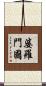 婆羅門國 Scroll