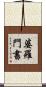 婆羅門書 Scroll