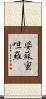婆蘇蜜呾羅 Scroll