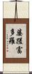 婆蹉富多羅 Scroll