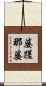 婆蹉那婆 Scroll