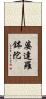 婆達羅鉢陀 Scroll