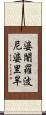 婆闍羅波尼婆里旱 Scroll