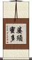 婆須蜜多 Scroll