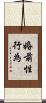 婚前性行為 Scroll
