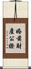 婚前財產公證 Scroll