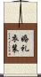 婚礼衣装 Scroll