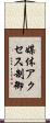 媒体アクセス制御 Scroll