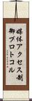 媒体アクセス制御プロトコル Scroll