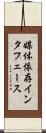媒体依存インタフェース Scroll
