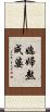 媳婦熬成婆 Scroll