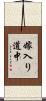 嫁入り道中 Scroll