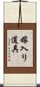嫁入り道具 Scroll
