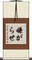 嫌がらせ Scroll