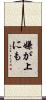 嫌が上にも Scroll